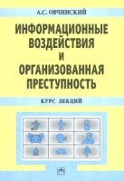 Информационные воздействия и организованная преступность Курс лекций артикул 10936a.