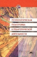 Психологическая подготовка к педагогической деятельности артикул 10937a.
