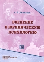 Введение в юридическую психологию артикул 10938a.