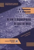Пенитенциарная педагогика Курс лекций артикул 10939a.