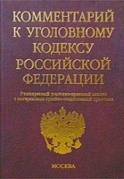 Комментарий к Уголовному кодексу Российской Федерации Расширенный уголовно-правовой анализ с материалами судебно-следственной практики артикул 10940a.