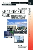 Английский язык для строительных специальностей средних профессиональных учебных заведений артикул 10941a.