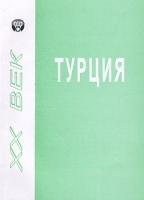 Турция в XX веке артикул 10943a.