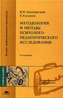 Методология и методы психолого-педагогического исследования Учебное пособие артикул 10946a.
