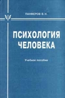 Психология человека Учебное пособие артикул 10947a.