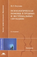 Психологическая помощь в трудных и экстремальных ситуациях артикул 10948a.