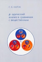 p-адический анализ в сравнении с вещественным артикул 10949a.
