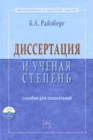 Диссертация и ученая степень (+ CD-ROM) артикул 10950a.