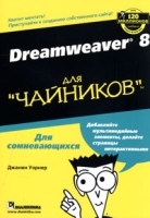 Dreamweaver 8 для "чайников" артикул 10952a.