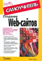 Создание Web-сайтов Самоучитель артикул 10953a.