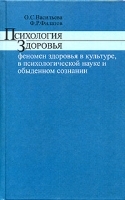 Психология здоровья Феномен здоровья в культуре, психологической науке и обыденном сознании артикул 10956a.