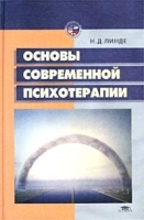 Основы современной психотерапии артикул 10957a.