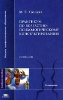 Практикум по возрастно-психологическому консультированию артикул 10958a.