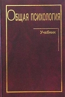 Общая психология Учебник артикул 10959a.